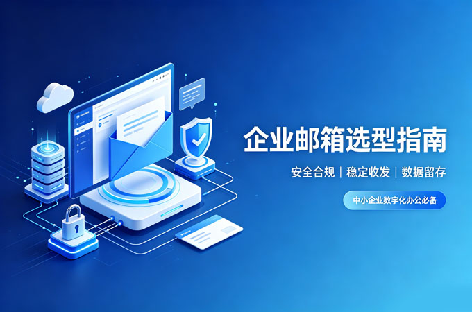 从企业用户核心需求，看懂2026企业邮箱选型逻辑