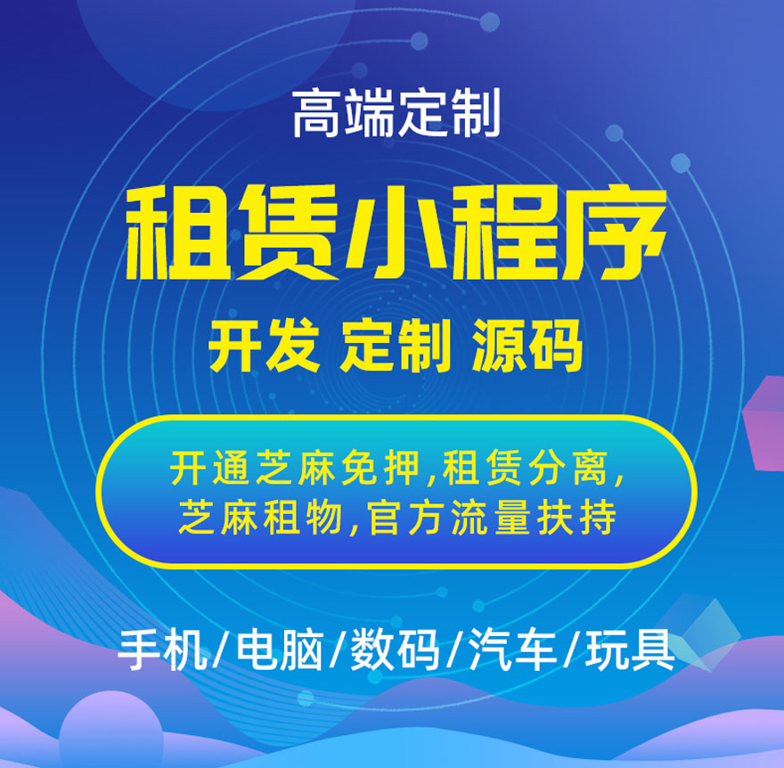 租赁小程序